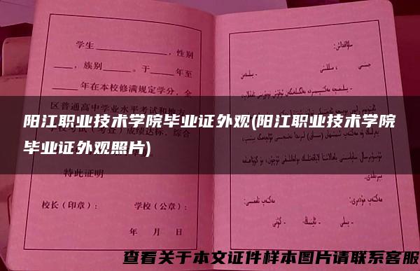 阳江职业技术学院毕业证外观(阳江职业技术学院毕业证外观照片)