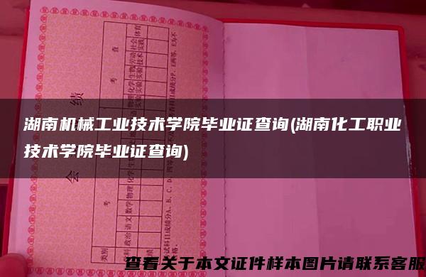 湖南机械工业技术学院毕业证查询(湖南化工职业技术学院毕业证查询)