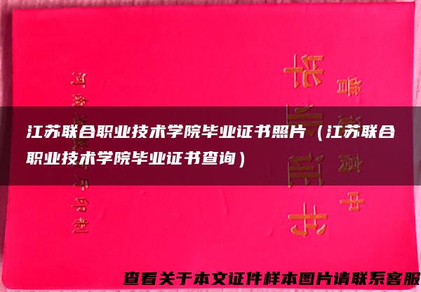 江苏联合职业技术学院毕业证书照片（江苏联合职业技术学院毕业证书查询）