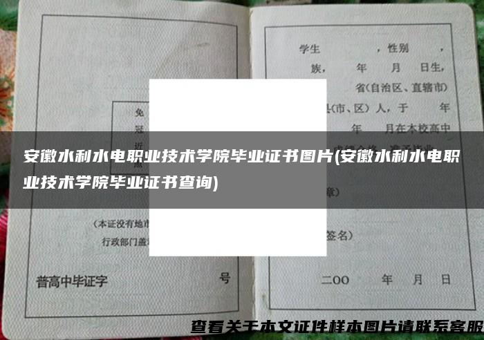 安徽水利水电职业技术学院毕业证书图片(安徽水利水电职业技术学院毕业证书查询)