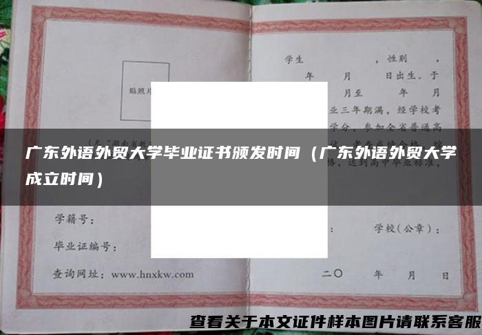 广东外语外贸大学毕业证书颁发时间（广东外语外贸大学成立时间）