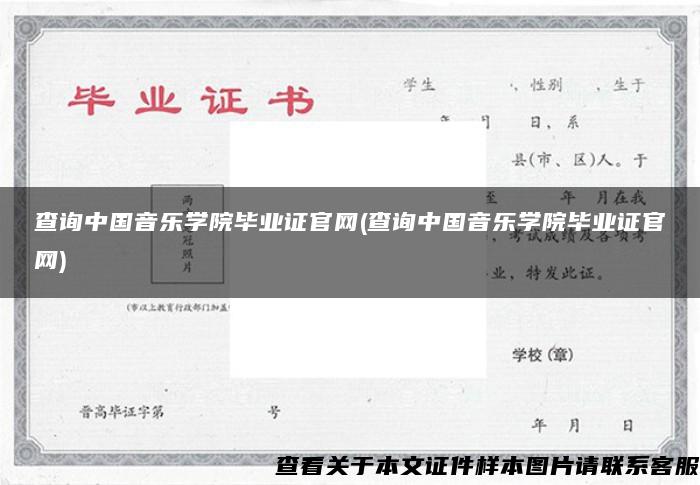 查询中国音乐学院毕业证官网(查询中国音乐学院毕业证官网)