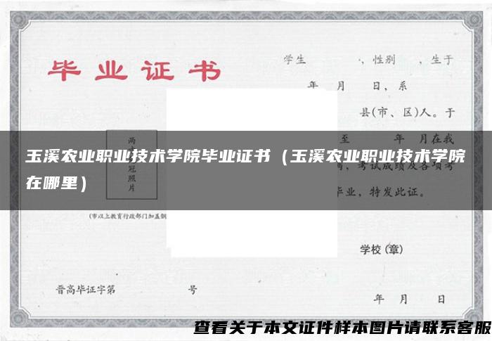 玉溪农业职业技术学院毕业证书（玉溪农业职业技术学院在哪里）