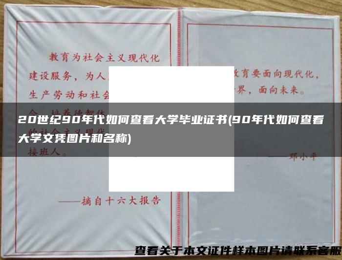 20世纪90年代如何查看大学毕业证书(90年代如何查看大学文凭图片和名称)