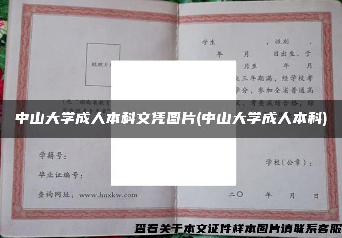 中山大学成人本科文凭图片(中山大学成人本科)