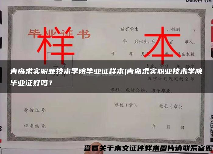 青岛求实职业技术学院毕业证样本(青岛求实职业技术学院毕业证好吗？