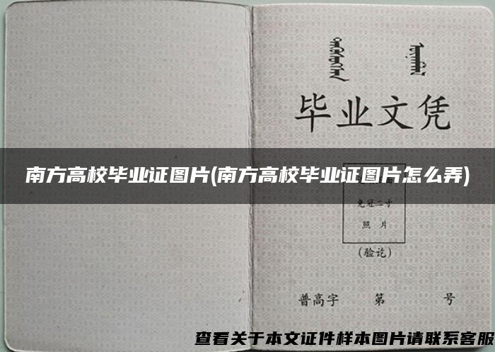 南方高校毕业证图片(南方高校毕业证图片怎么弄)