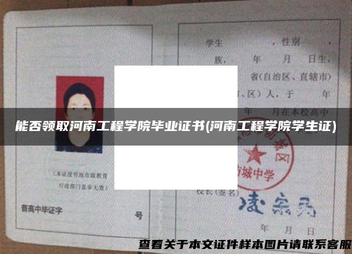 能否领取河南工程学院毕业证书(河南工程学院学生证)