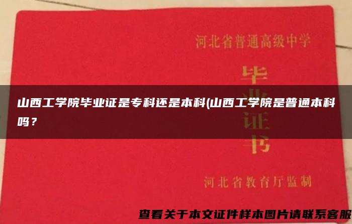 山西工学院毕业证是专科还是本科(山西工学院是普通本科吗？