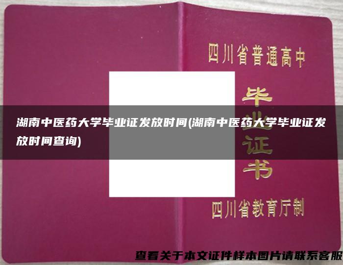 湖南中医药大学毕业证发放时间(湖南中医药大学毕业证发放时间查询)