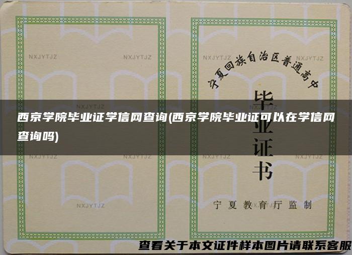 西京学院毕业证学信网查询(西京学院毕业证可以在学信网查询吗)