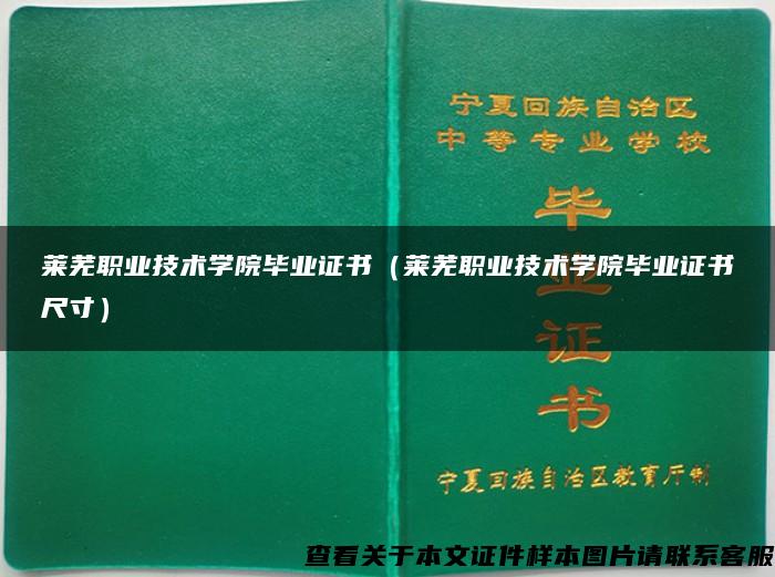 莱芜职业技术学院毕业证书（莱芜职业技术学院毕业证书尺寸）