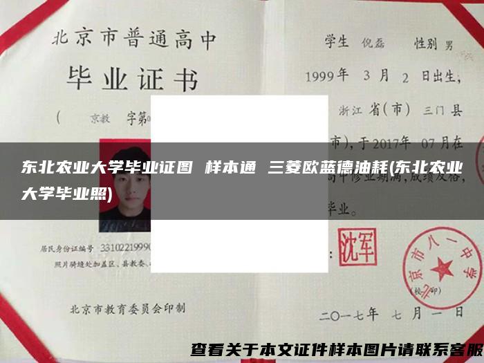 东北农业大学毕业证图 样本通 三菱欧蓝德油耗(东北农业大学毕业照)