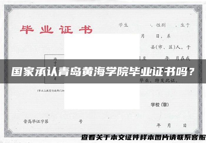 国家承认青岛黄海学院毕业证书吗？