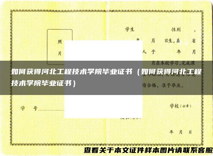 如何获得河北工程技术学院毕业证书（如何获得河北工程技术学院毕业证书）