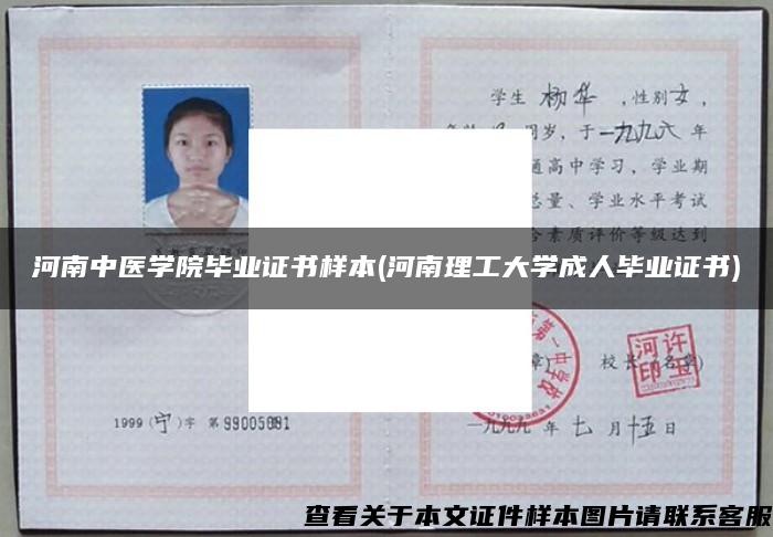 河南中医学院毕业证书样本(河南理工大学成人毕业证书)