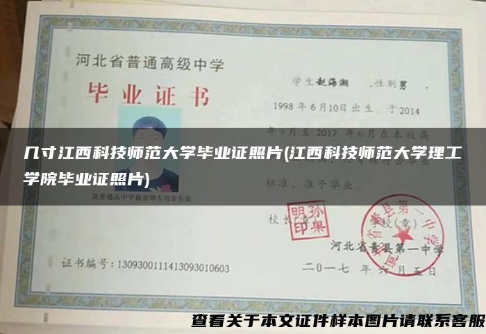 几寸江西科技师范大学毕业证照片(江西科技师范大学理工学院毕业证照片)