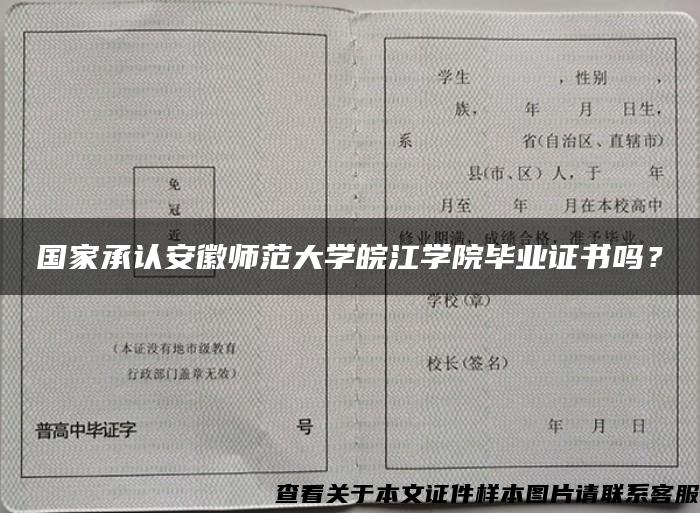 国家承认安徽师范大学皖江学院毕业证书吗？