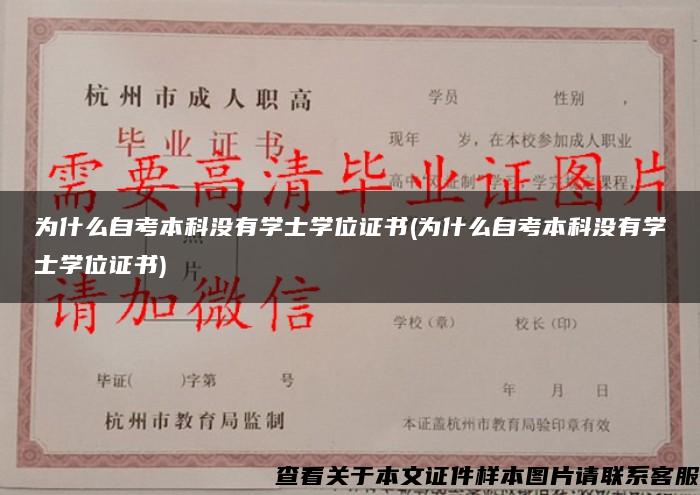 为什么自考本科没有学士学位证书(为什么自考本科没有学士学位证书)