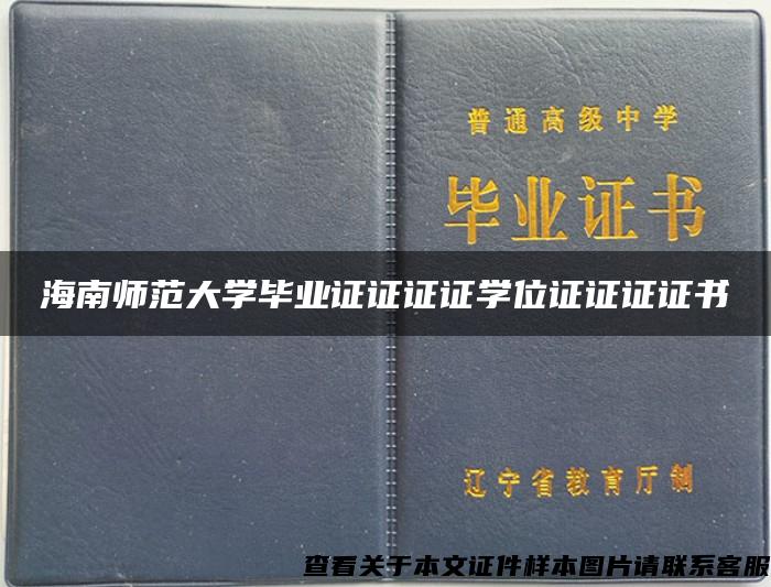 海南师范大学毕业证证证证学位证证证证书