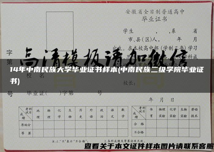 14年中南民族大学毕业证书样本(中南民族二级学院毕业证书)