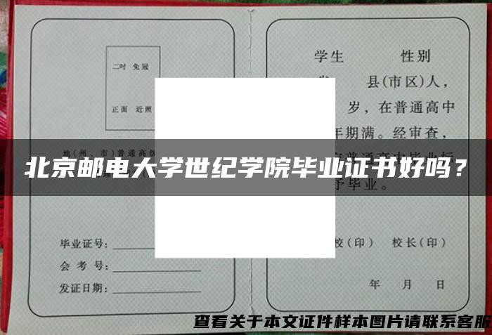 北京邮电大学世纪学院毕业证书好吗？