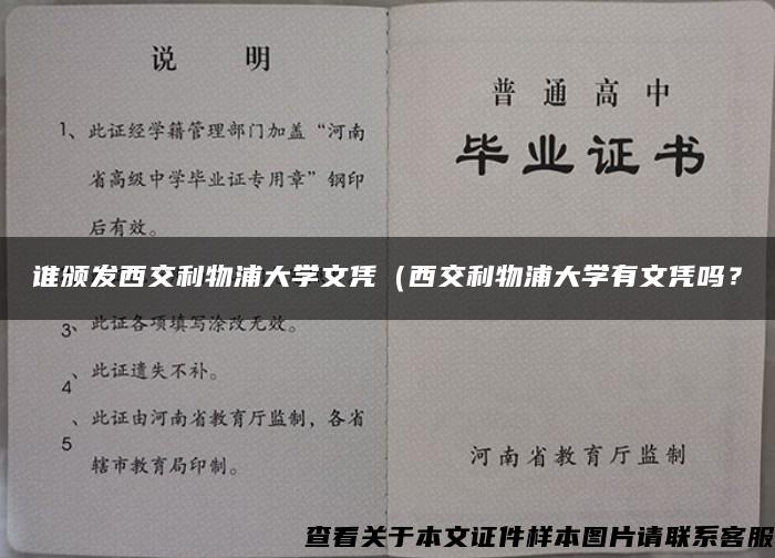 谁颁发西交利物浦大学文凭（西交利物浦大学有文凭吗？