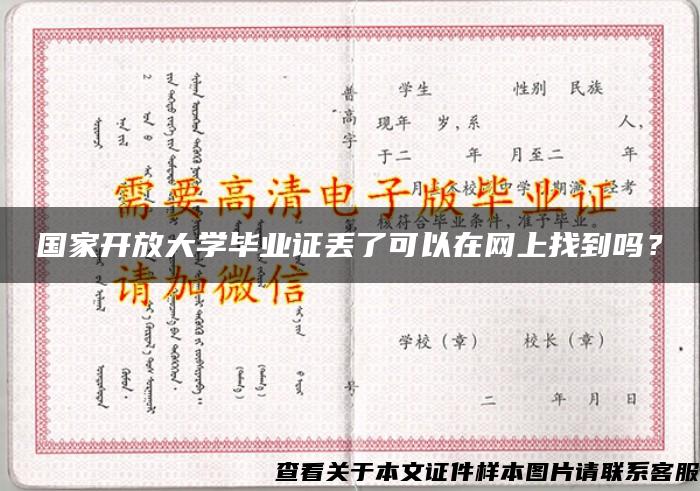 国家开放大学毕业证丢了可以在网上找到吗？