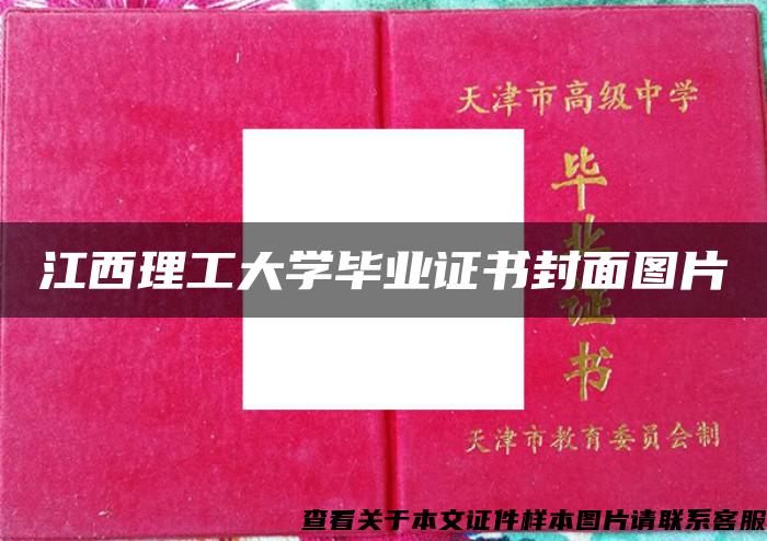 江西理工大学毕业证书封面图片