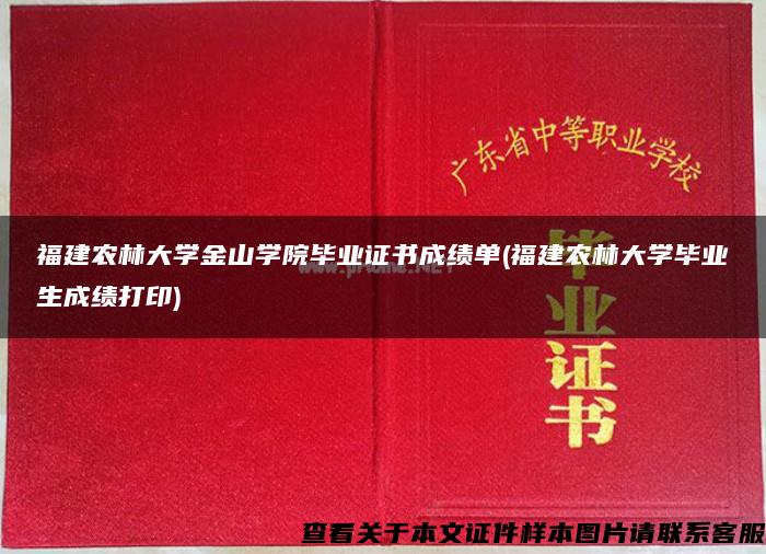 福建农林大学金山学院毕业证书成绩单(福建农林大学毕业生成绩打印)