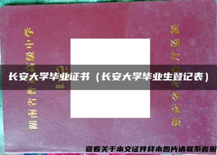 长安大学毕业证书（长安大学毕业生登记表）