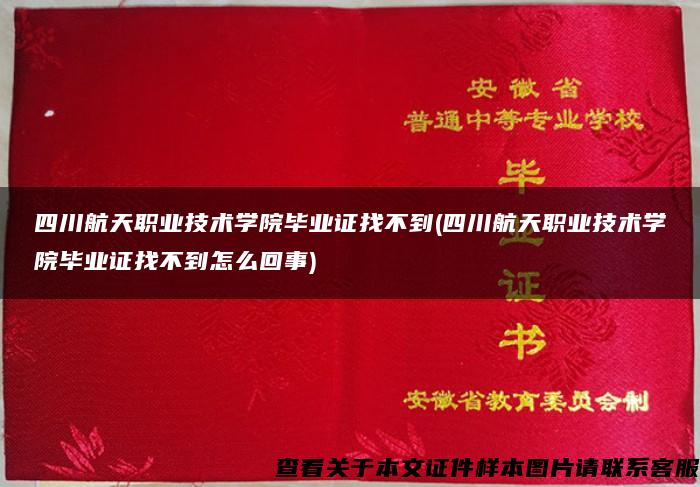 四川航天职业技术学院毕业证找不到(四川航天职业技术学院毕业证找不到怎么回事)