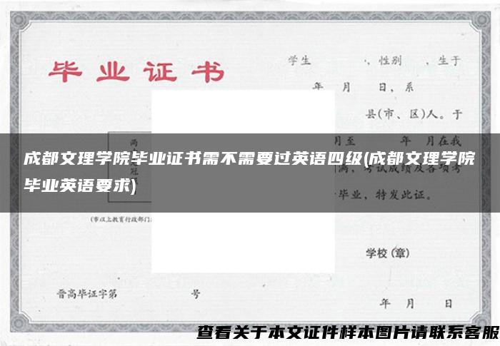 成都文理学院毕业证书需不需要过英语四级(成都文理学院毕业英语要求)