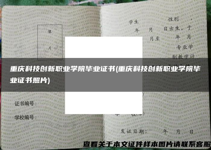 重庆科技创新职业学院毕业证书(重庆科技创新职业学院毕业证书照片)