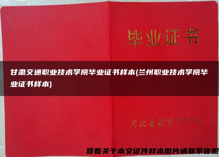 甘肃交通职业技术学院毕业证书样本(兰州职业技术学院毕业证书样本)