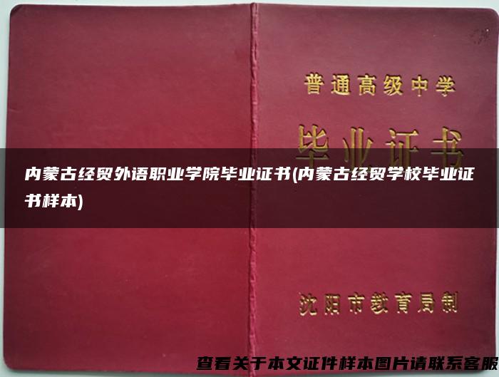 内蒙古经贸外语职业学院毕业证书(内蒙古经贸学校毕业证书样本)