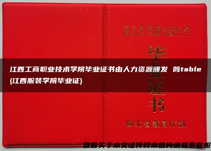 江西工商职业技术学院毕业证书由人力资源颁发 吗table(江西服装学院毕业证)