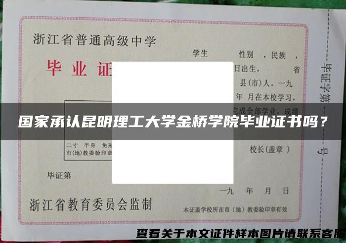 国家承认昆明理工大学金桥学院毕业证书吗？