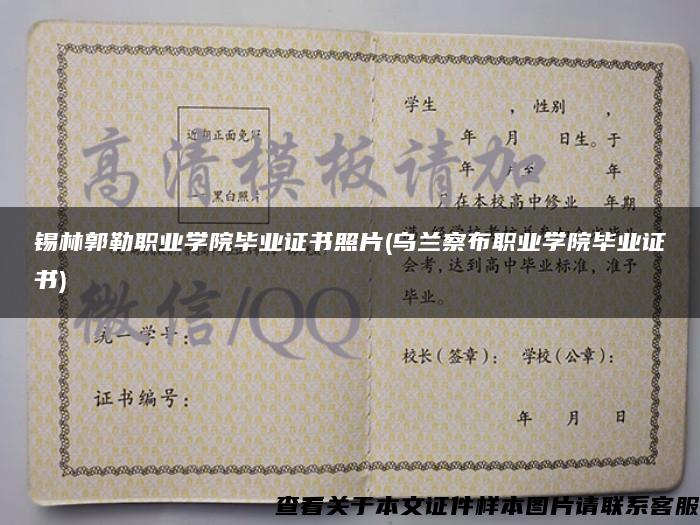 锡林郭勒职业学院毕业证书照片(乌兰察布职业学院毕业证书)