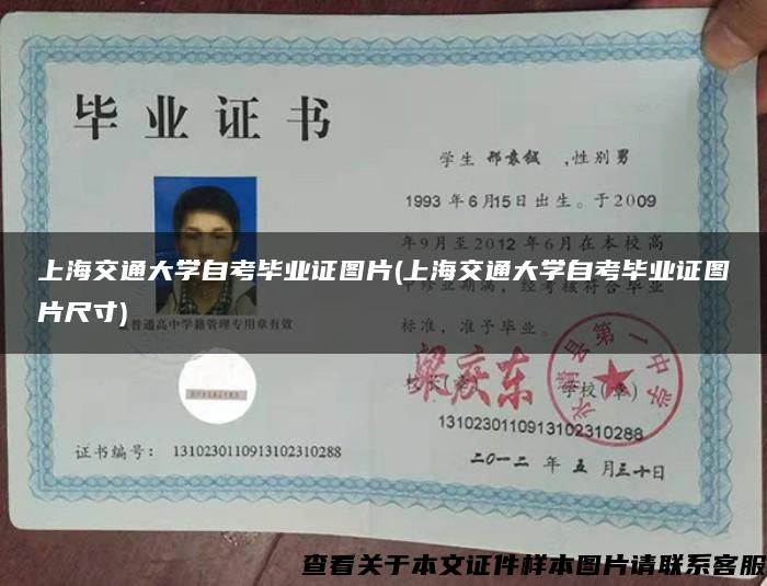 上海交通大学自考毕业证图片(上海交通大学自考毕业证图片尺寸)