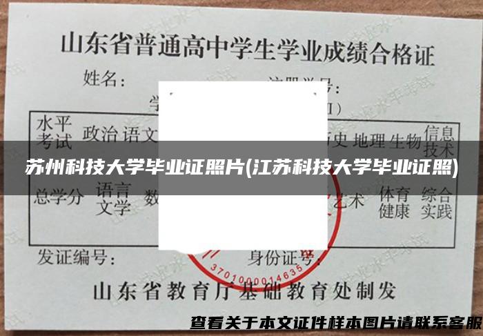 苏州科技大学毕业证照片(江苏科技大学毕业证照)