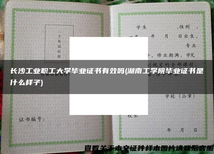 长沙工业职工大学毕业证书有效吗(湖南工学院毕业证书是什么样子)