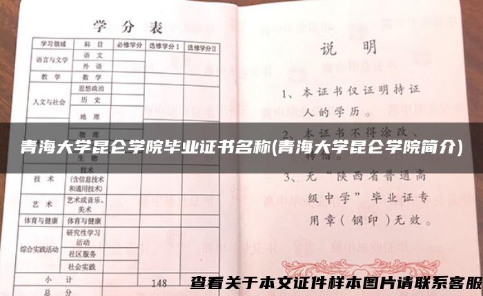 青海大学昆仑学院毕业证书名称(青海大学昆仑学院简介)