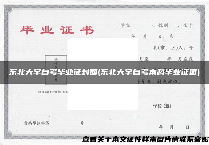 东北大学自考毕业证封面(东北大学自考本科毕业证图)