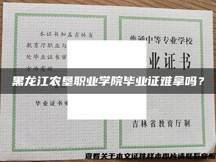 黑龙江农垦职业学院毕业证难拿吗？