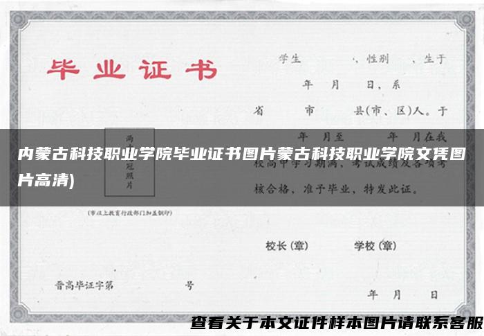 内蒙古科技职业学院毕业证书图片蒙古科技职业学院文凭图片高清)