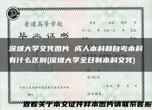 深圳大学文凭图片 成人本科和自考本科有什么区别(深圳大学全日制本科文凭)