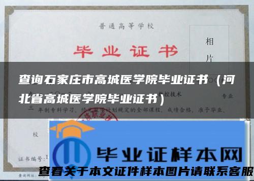 查询石家庄市高城医学院毕业证书（河北省高城医学院毕业证书）