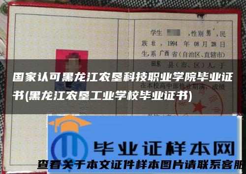 国家认可黑龙江农垦科技职业学院毕业证书(黑龙江农垦工业学校毕业证书)