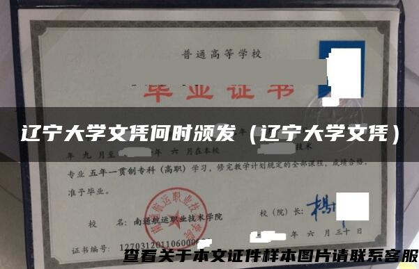 辽宁大学文凭何时颁发（辽宁大学文凭）